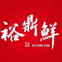 裕鼎鲜