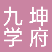 九坤学府