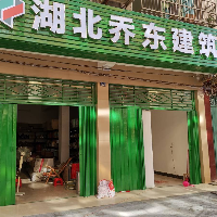 湖北乔东建筑