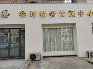 叁时轻奢美颜中心