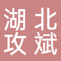湖北攻斌建设工程有限公司