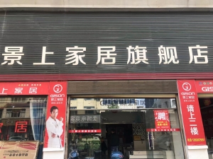 景上家居旗舰店