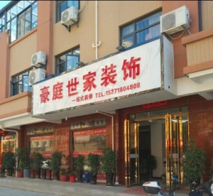 豪庭世家装饰
