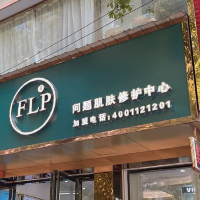 FLP问题肌肤修护中心
